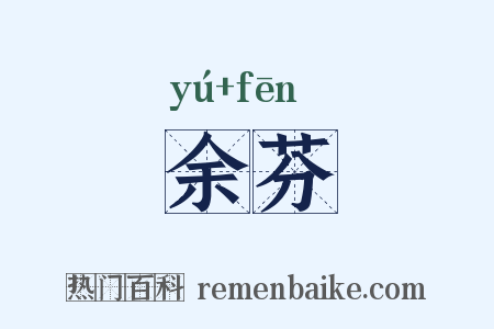 余芬是什么意思的图片